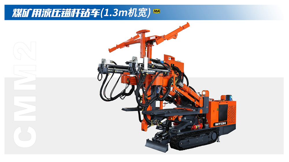 煤矿用液压锚杆钻车（1.3m机宽）-锚杆钻车-MG不朽情缘--官网-MG不朽情缘机械_掘进凿岩台车_混凝土湿喷台车_扒渣机-MG不朽情缘