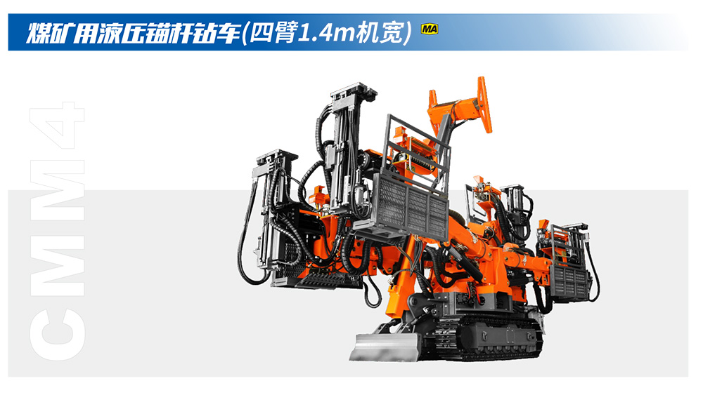 煤矿用液压锚杆钻车（四臂1.4m机宽）-锚杆钻车-MG不朽情缘--官网-MG不朽情缘机械_掘进凿岩台车_混凝土湿喷台车_扒渣机-MG不朽情缘